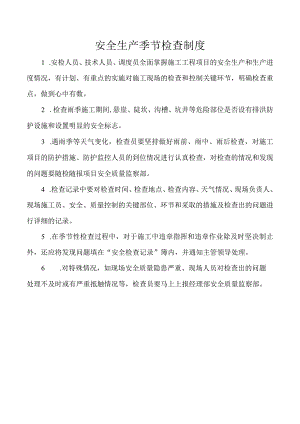 安全生产季节检查制度.docx