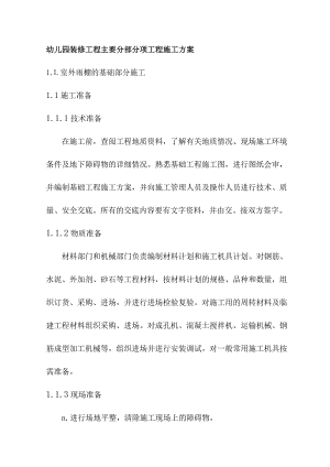 幼儿园装修工程主要分部分项工程施工方案.docx