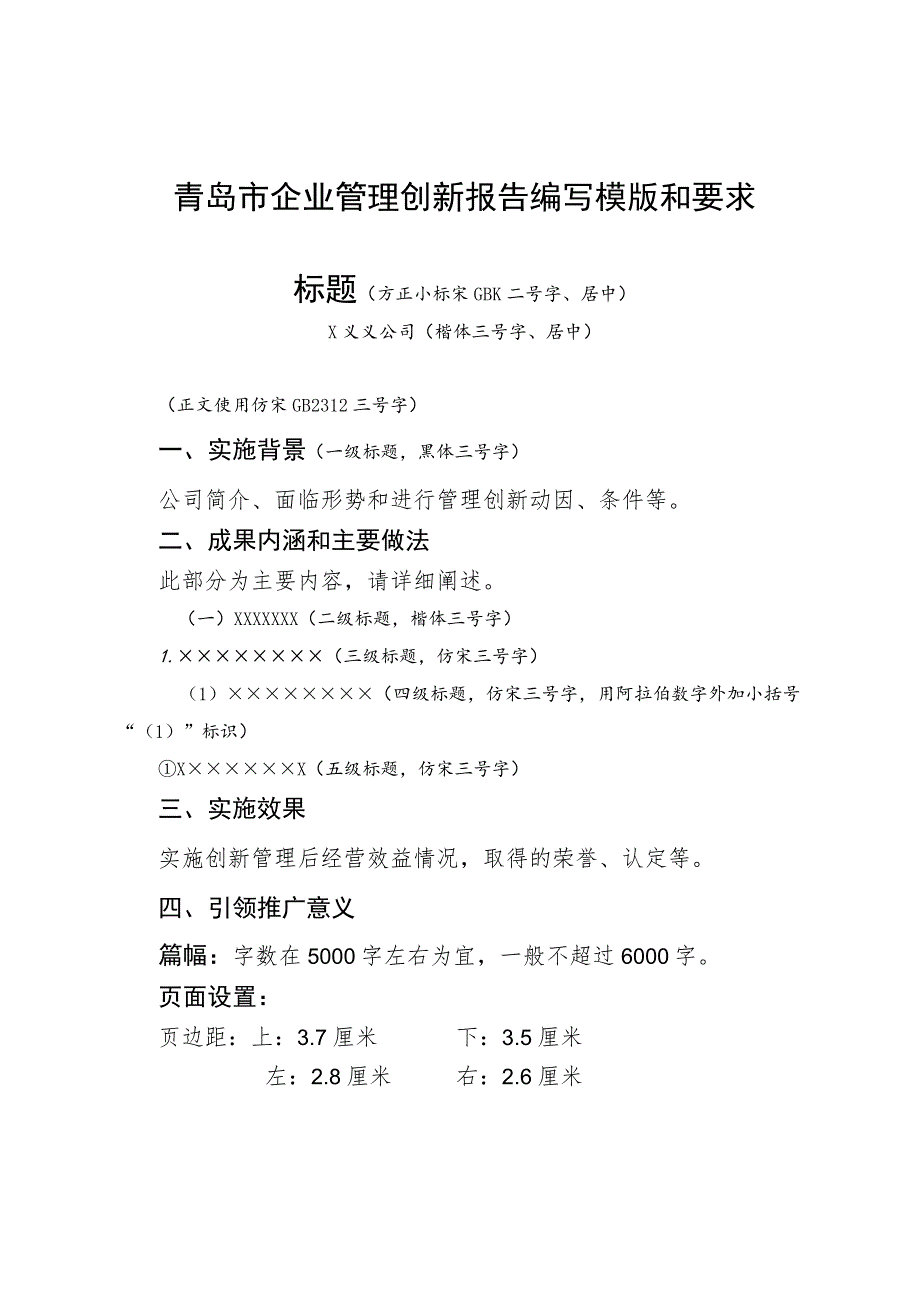 青岛市企业管理创新报告编写模版和要求.docx_第1页