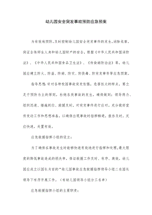幼儿园安全突发事故预防应急预案.docx