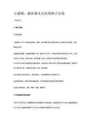 互感器、避雷器及支柱绝缘子安装[全].docx