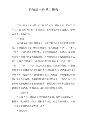 船舶电机员见习报告.docx