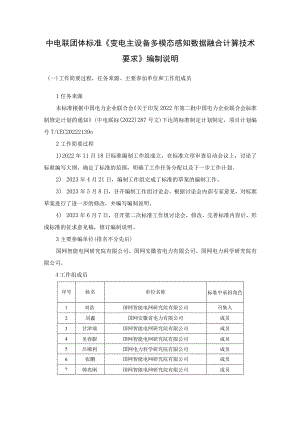 变电主设备多模态感知数据融合计算技术要求编制说明.docx