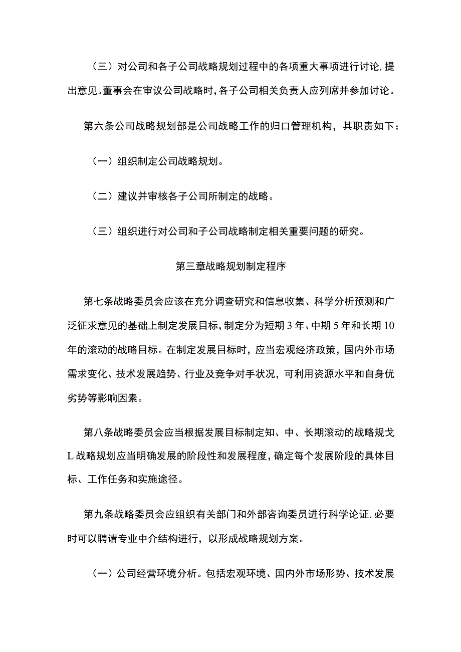 企业发展战略管理规范全.docx_第2页