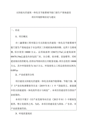 太阳能光伏建筑一体化及节能幕墙节能门窗生产基地建设项目环境影响结论与建议.docx