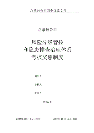 风险分级管控和隐患排查治理体系考核奖惩制度模板 .docx