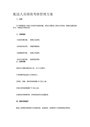 配送人员绩效考核管理方案全.docx