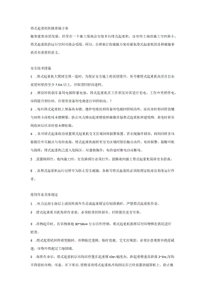 塔式起重机防撞措施方案.docx
