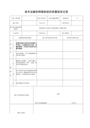 苗木运输和假植检验批质量验收记录.docx