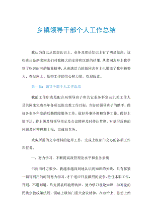乡镇领导干部个人工作总结.docx