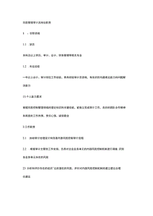 风险管理审计员岗位职责全.docx
