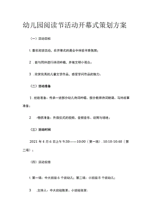 幼儿园阅读节活动开幕式策划方案全.docx
