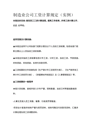 制造业公司工资计算规定（实例）全.docx