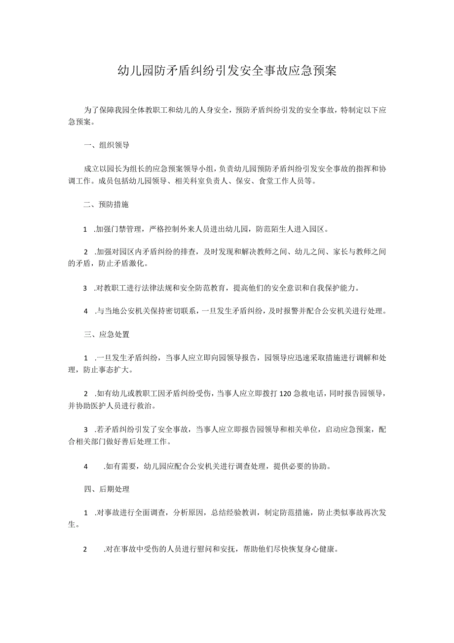 幼儿园防矛盾纠纷引发安全事故应急预案.docx_第1页