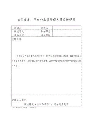 董事、监事和高级管理人员任职谈话记录.docx