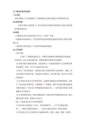 工厂建设环境评估程序.docx