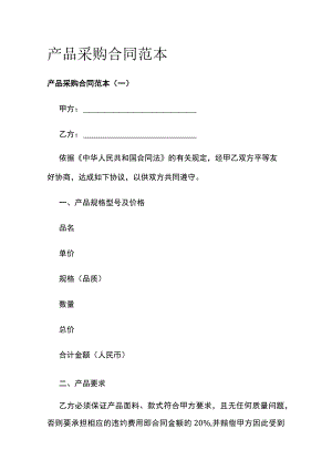 产品采购合同范本全.docx