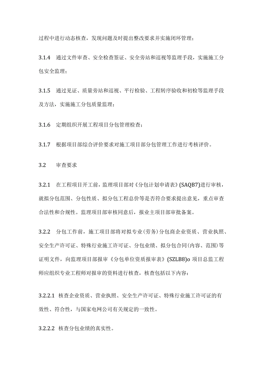 变电工程分包审查管理制度[全].docx_第2页
