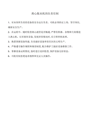 离心脱水机岗位责任制.docx