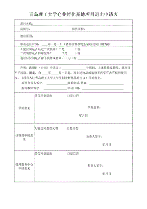 青岛理工大学创业孵化基地项目退出申请表.docx