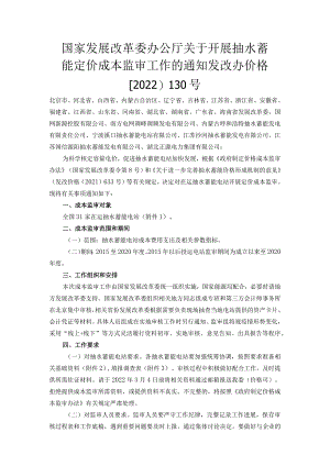 国家发展改革委办公厅关于开展 抽水蓄能定价成本监审工作的通知.docx