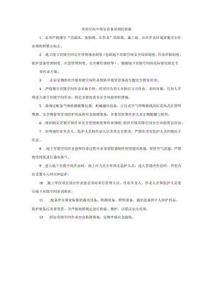 密闭空间中毒窒息事故预防措施.docx