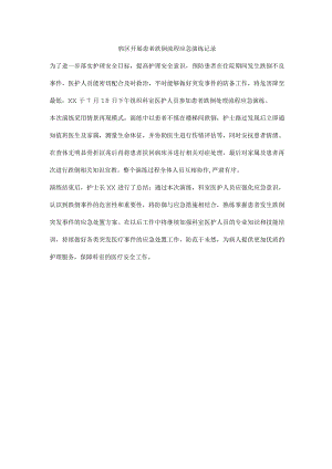 病区开展患者跌倒流程应急演练记录.docx