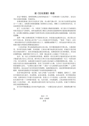 读《文化苦旅》有感.docx