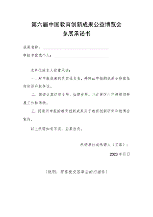 第六届中国教育创新成果公益博览会参展承诺书.docx