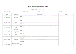 幼儿园一日活动计划与反思（模板）.docx