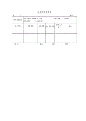 设备送修申请单参考范本.docx