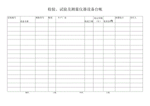 检验、试验及测量仪器设备台帐.docx