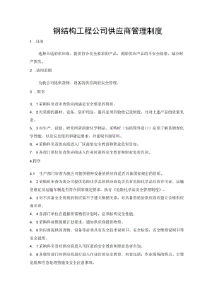 钢结构工程公司供应商管理制度.docx