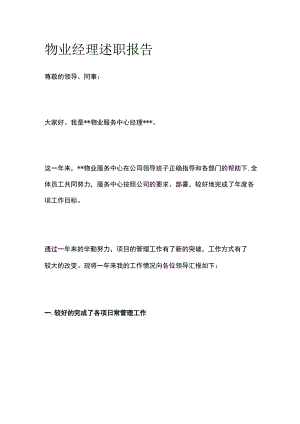 物业经理述职报告全.docx