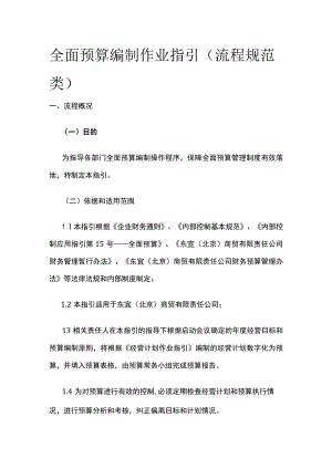 全面预算编制作业指引（流程规范类）全.docx