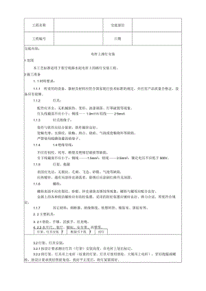 电杆上路灯安装工艺技术交底.docx