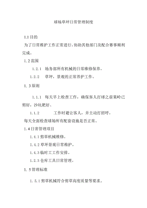 球场草坪日常管理制度.docx