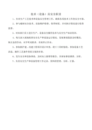 技术（设备）员安全职责.docx