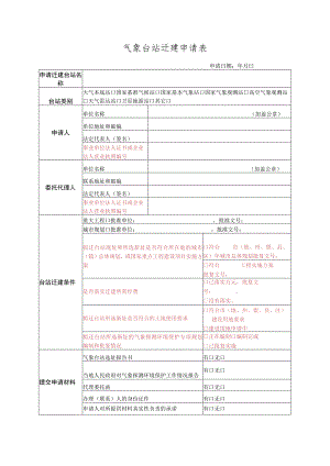 气象台站迁建申请表（空本）.docx