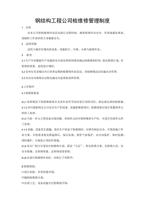 钢结构工程公司检维修管理制度.docx