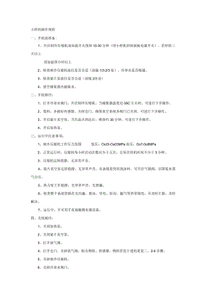 小样机操作规程.docx