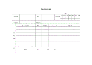 物品转售申请单参考范本.docx