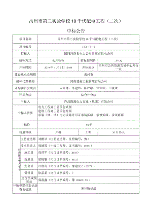 禹州市第三实验学校10千伏配电工程二次.docx