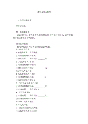 津贴及奖金制度.docx