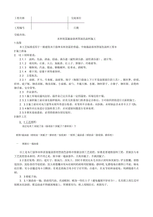 木材表面施涂溶剂型混色涂料施工工艺技术交底.docx