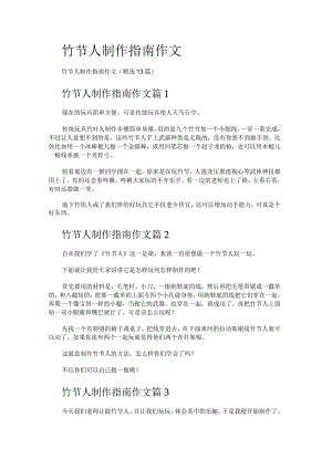 竹节人制作指南作文.docx