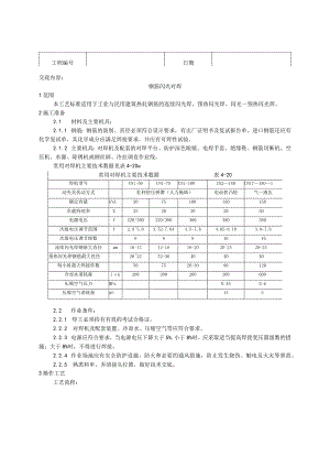 钢筋闪光对焊施工工艺技术交底.docx