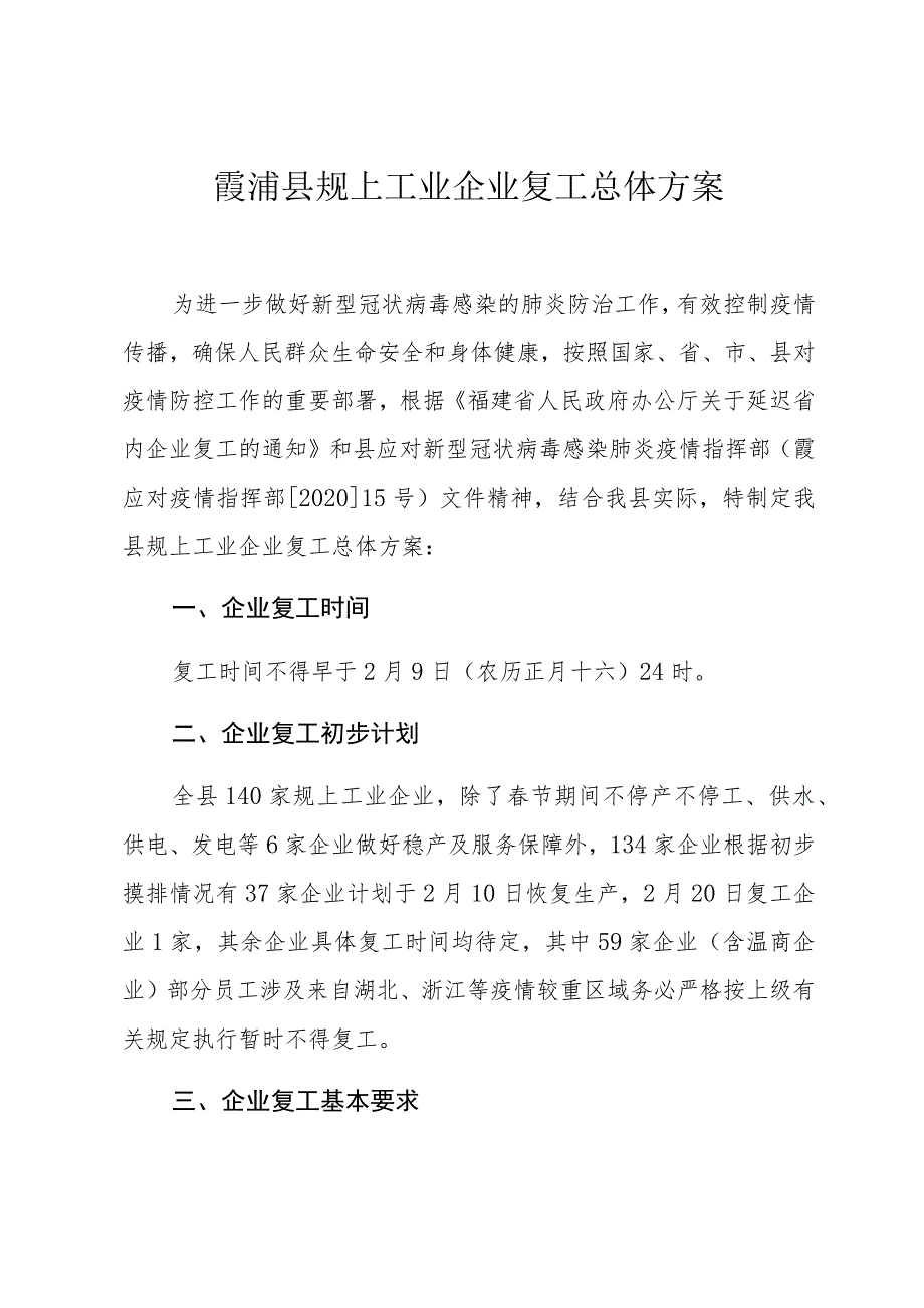 霞浦县规上工业企业复工总体方案.docx_第1页