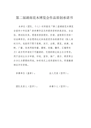 第二届湖南花木博览会作品原创承诺书.docx