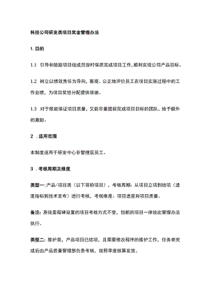 科技公司研发类项目奖金管理办法[全].docx